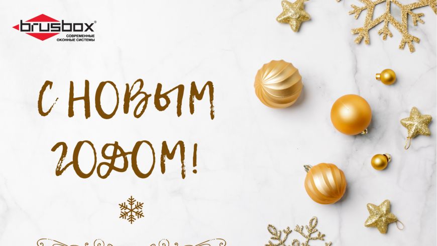 BRUSBOX поздравляет с наступающим Новым Годом и Рождеством!